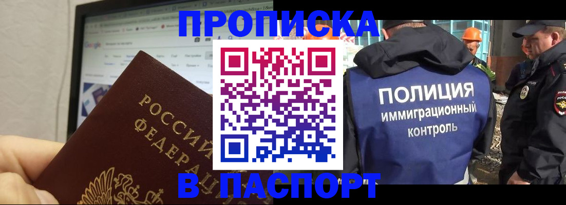 прописка 2025 в Новороссийске