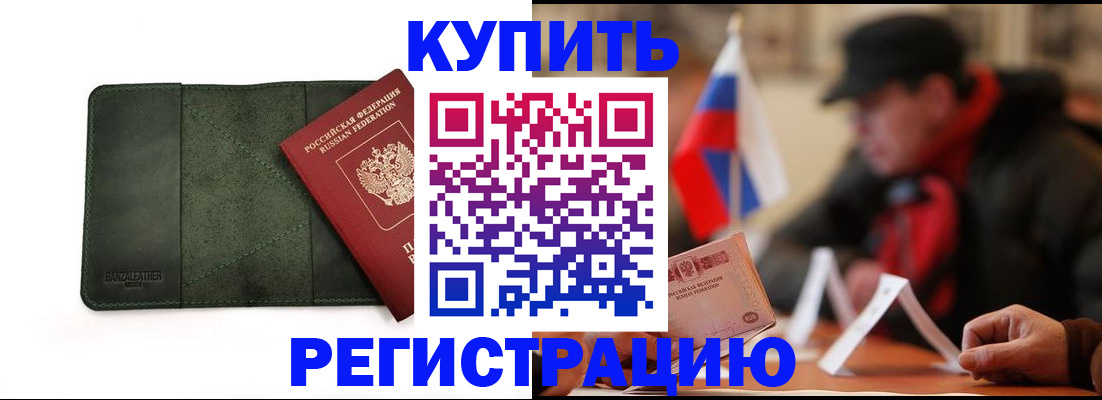 купить прописку в Новороссийске