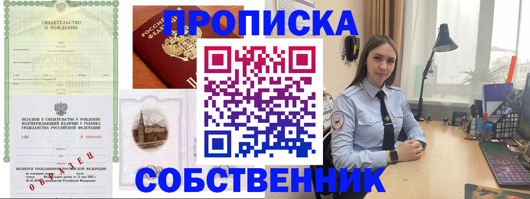 прописка регистрация в Новороссийске